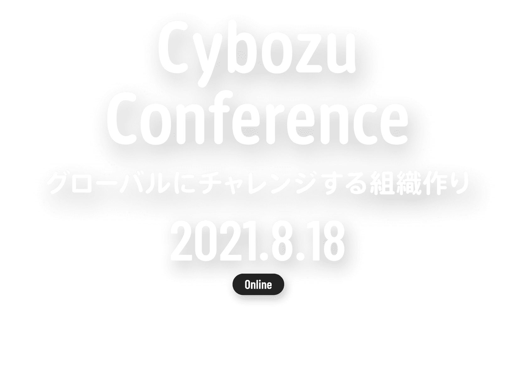 Cybozu Conference 〜 グローバルにチャレンジする組織づくり 2021.8.18 ONLINE